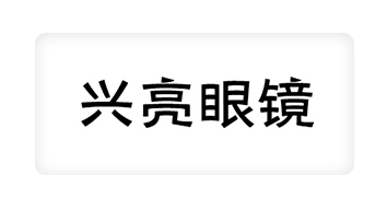 05眼镜批发_13.png