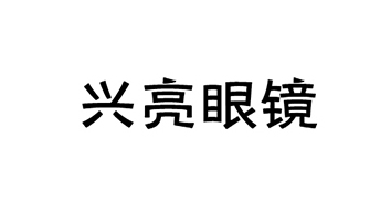 兴亮眼镜